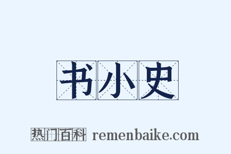 书小史是什么意思的图片